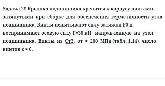 Задача 28 Крышка подшипника крепится к корпусу винтами, затянутыми