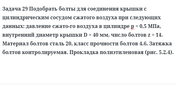 Задача 29 Подобрать болты для соединения крышки с цилиндрическим сосудом