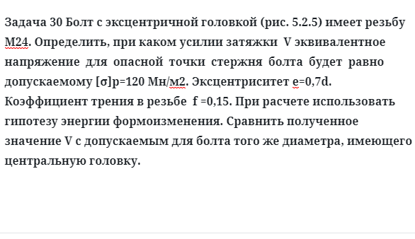 Задача 30 Болт с эксцентричной головкой имеет резьбу определить, при каком усилии затяжки