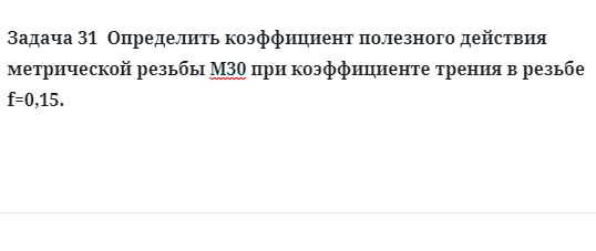 Задача 31  Определить коэффициент полезного действия метрической резьбы М30