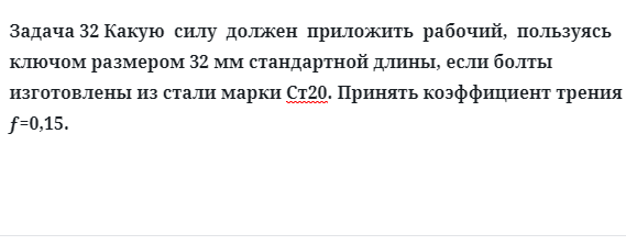 Задача 32 Какую  силу  должен  приложить  рабочий,  пользуясь ключом размером 