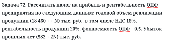 Задача 72. Рассчитать налог на прибыль и рентабельность
