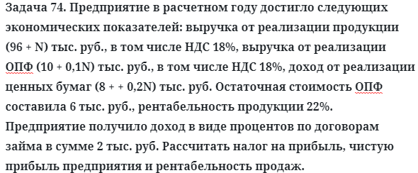 Задача 74. Предприятие в расчетном году достигло следующих
