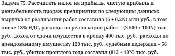 Задача 75. Рассчитать налог на прибыль, чистую прибыль 
