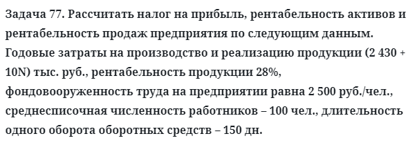 Задача 77. Рассчитать налог на прибыль, рентабельность активов
