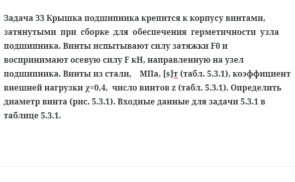 Задача 33 Крышка подшипника крепится к корпусу винтами затянутыми  при  сборке