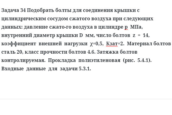 Задача 34 Подобрать болты для соединения крышки с цилиндрическим сосудом сжатого 