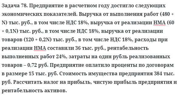 Задача 78. Предприятие в расчетном году достигло следующих
