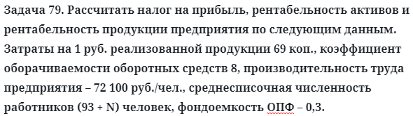 Задача 79. Рассчитать налог на прибыль, рентабельность активов
