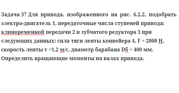 Задача 37 Для  привода,  изображенного  подобрать электродвигатель передаточные числа