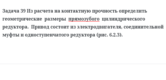 Задача 39 Из расчета на контактную прочность определить геометрические  размеры  