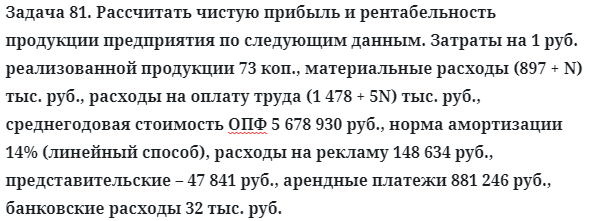 Задача 81. Рассчитать чистую прибыль и рентабельность продукции
