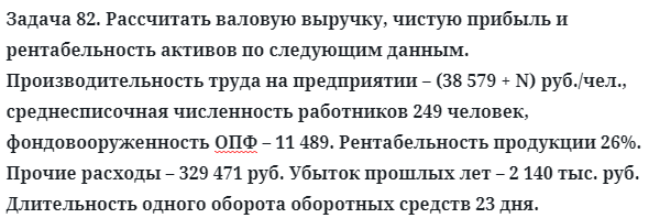 Задача 82. Рассчитать валовую выручку, чистую прибыль
