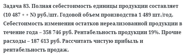 Задача 83. Полная себестоимость единицы продукции составляет
