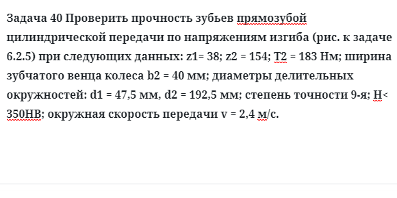 Задача 40 Проверить прочность зубьев прямозубой цилиндрической передачи