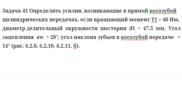 Задача 41 Определить усилия, возникающие в прямой косозубой цилиндрических передачах