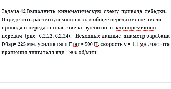 Задача 42 Выполнить  кинематическую  схему  привода  лебедки определить расчетную 