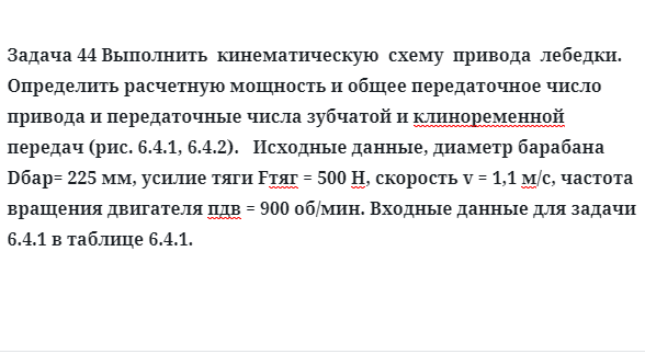 Задача 44 Выполнить  кинематическую  схему  привода  лебедки определить расчетную 