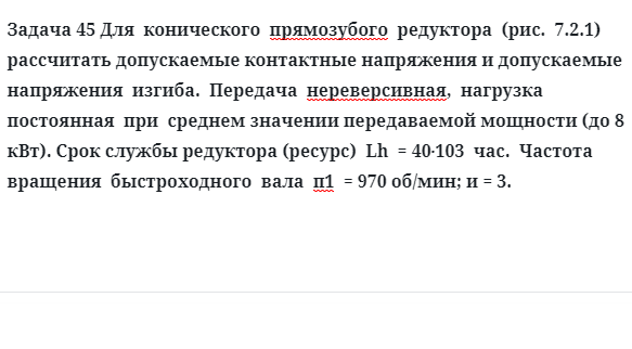 Задача 45 Для  конического  прямозубого  редуктора  рассчитать допускаемые контактные напряжения