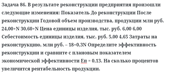 Задача 86. В результате реконструкции предприятия произошли
