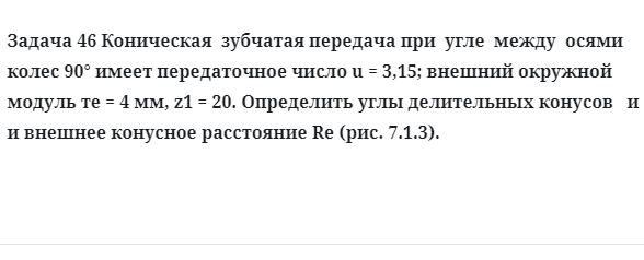 Задача 46 Коническая  зубчатая передача при  угле  между  осями колес