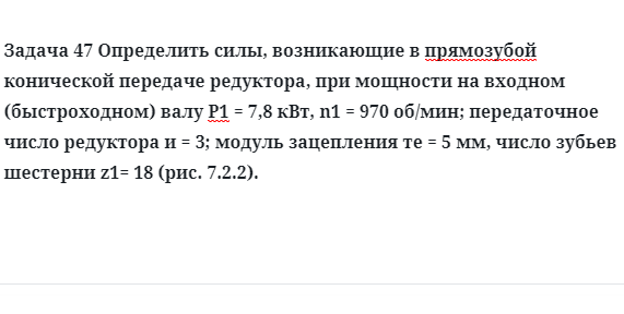 Задача 47 Определить силы, возникающие в прямозубой конической передаче редуктора