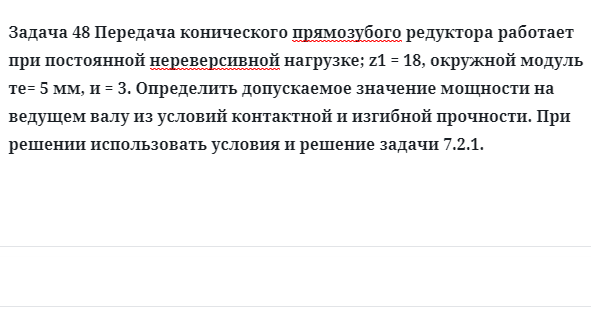 Задача 48 Передача конического прямозубого редуктора работает