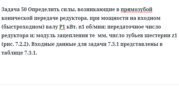 Задача 50 Определить силы, возникающие в прямозубой конической передаче редуктора