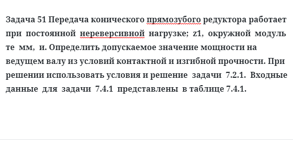 Задача 51 Передача конического прямозубого редуктора работает при  постоянной  