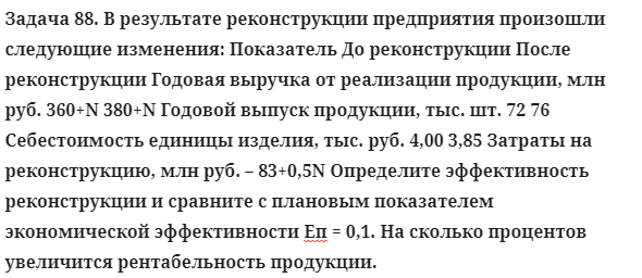 Задача 88. В результате реконструкции предприятия произошли
