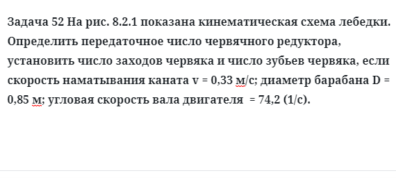 Задача 52 показана кинематическая схема лебедки определить передаточное 