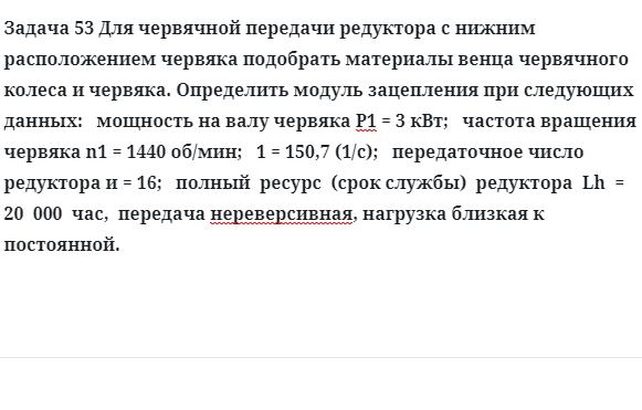 Задача 53 Для червячной передачи редуктора с нижним расположением червяка подобрать