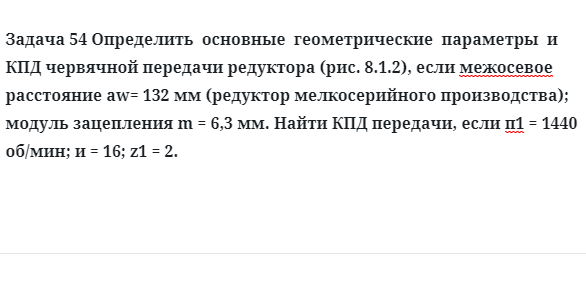 Задача 54 Определить  основные  геометрические  параметры  и КПД червячной передачи 