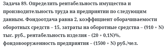 Задача 89. Определить рентабельность имущества 
