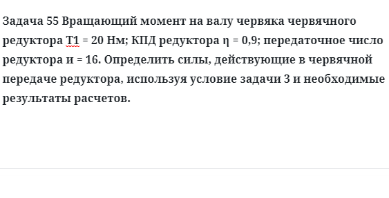 Задача 55 Вращающий момент на валу червяка червячного редуктора