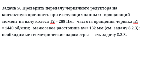 Задача 56 Проверить передачу червячного редуктора на контактную прочность