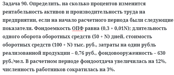 Задача 90. Определить, на сколько процентов изменится 
