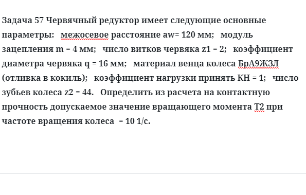 Задача 57 Червячный редуктор имеет следующие основные параметры определит