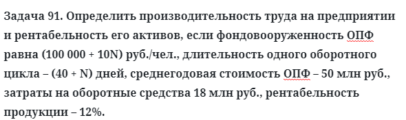 Задача 91. Определить производительность труда на предприятии 
