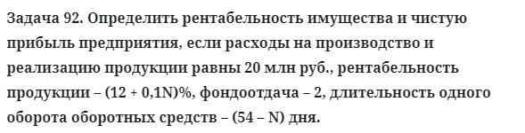 Задача 92. Определить рентабельность имущества
