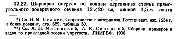 Задача 12.22. Шарнирно опертая по концам
