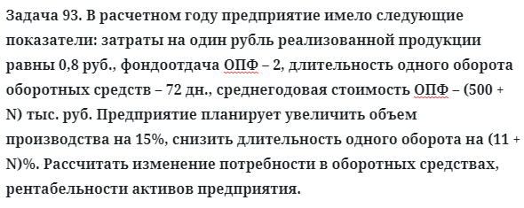 Задача 93. В расчетном году предприятие имело следующие
