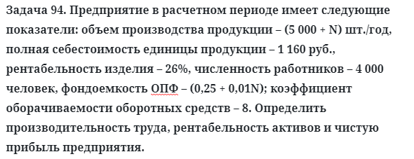 Задача 94. Предприятие в расчетном периоде имеет следующие
