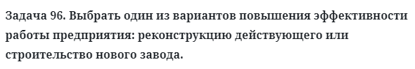 Задача 96. Выбрать один из вариантов повышения эффективности 
