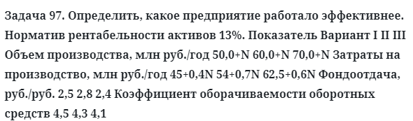 Задача 97. Определить, какое предприятие работало эффективнее
