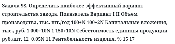 Задача 98. Определить наиболее эффективный вариант 
