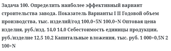 Задача 100. Определить наиболее эффективный вариант
