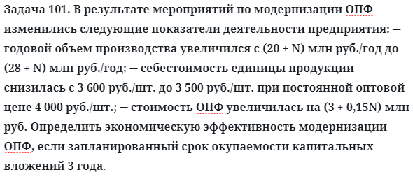 Задача 101. В результате мероприятий по модернизации ОПФ
