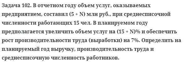 Задача 102. В отчетном году объем услуг, оказываемых предприятием
