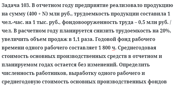 Задача 103. В отчетном году предприятие реализовало продукцию
